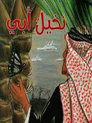 cover image of نخيل أبي